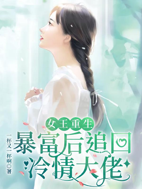 女王重生：暴富后追回冷情大佬