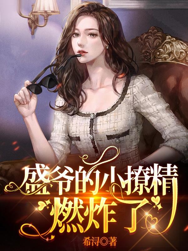 盛爷的小撩精燃炸了