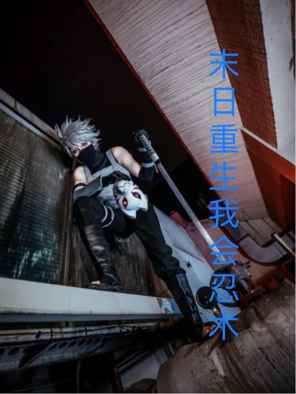 末日重生我会忍术