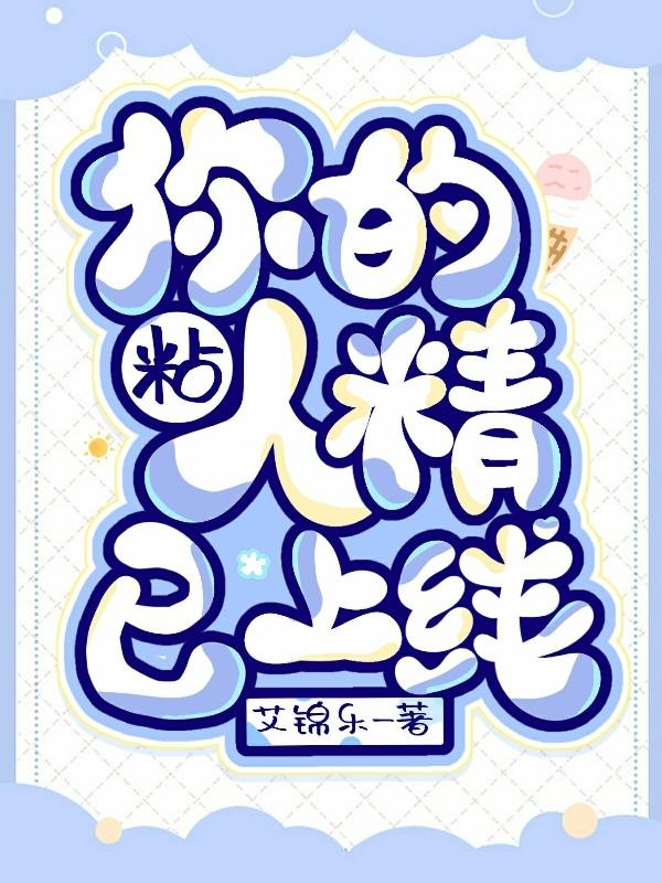 你的粘人精已上线