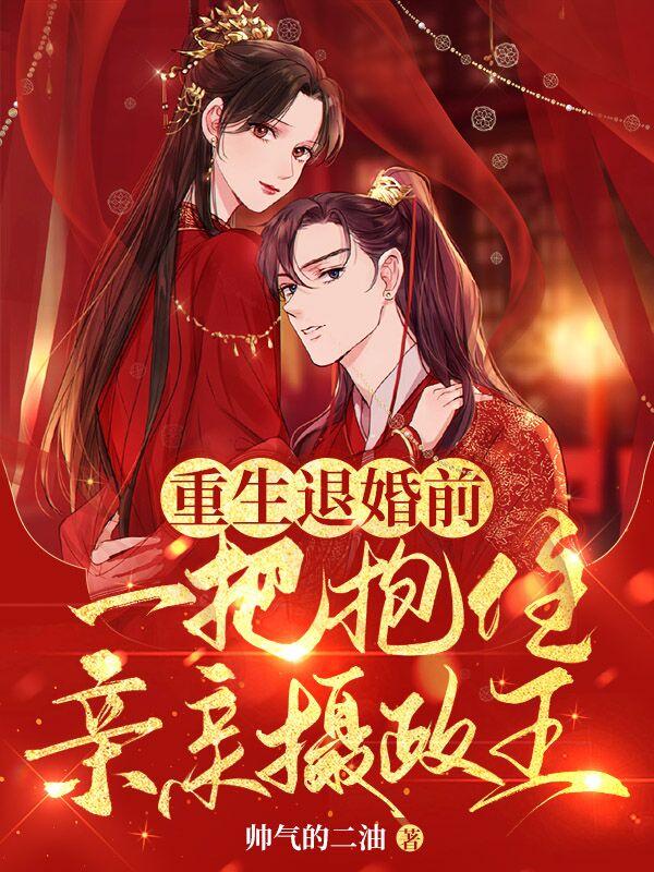 重生退婚前，一把抱住亲亲摄政王
