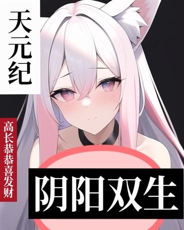 天元纪阴阳双生