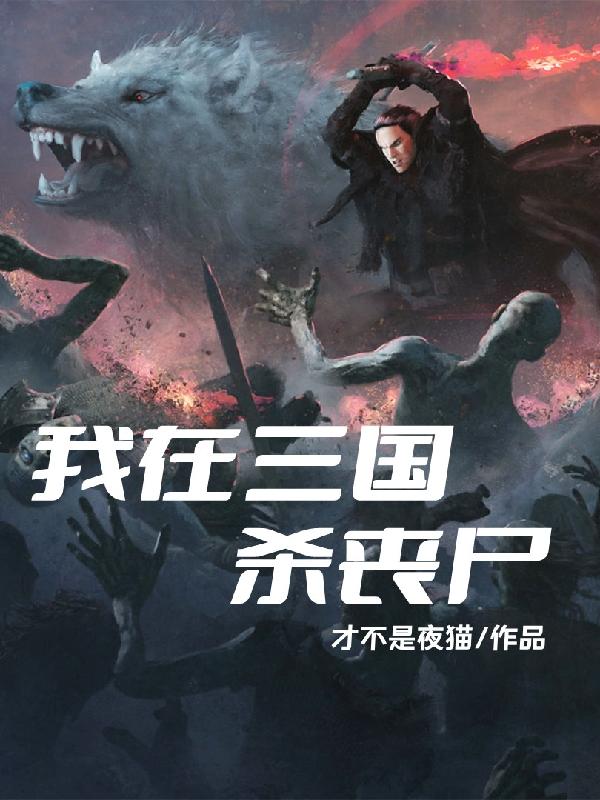 我在三国杀丧尸