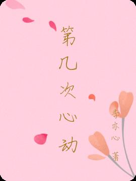 第几次心动