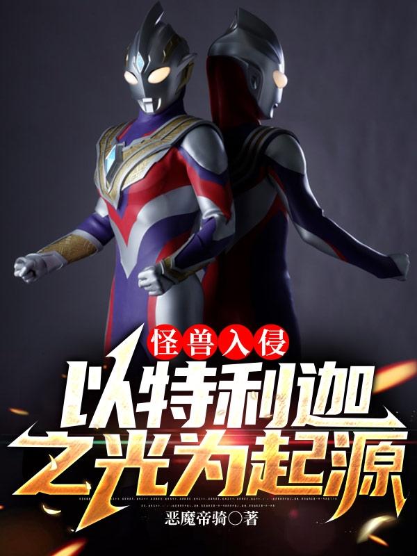 怪兽入侵：以特利迦之光为起源