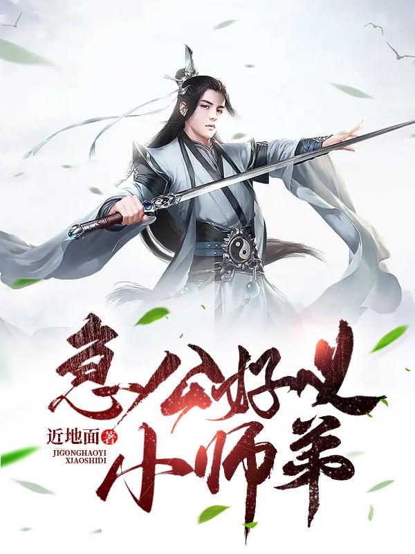 急公好义小师弟