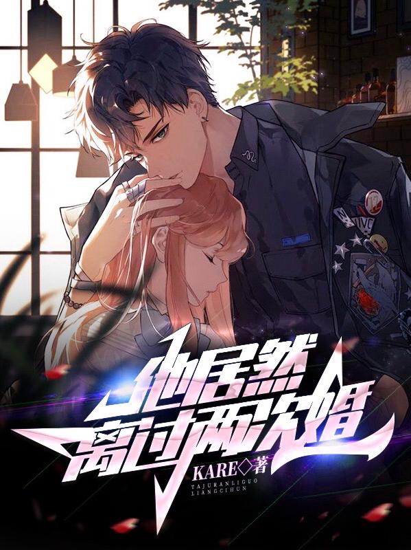 他居然离过两次婚