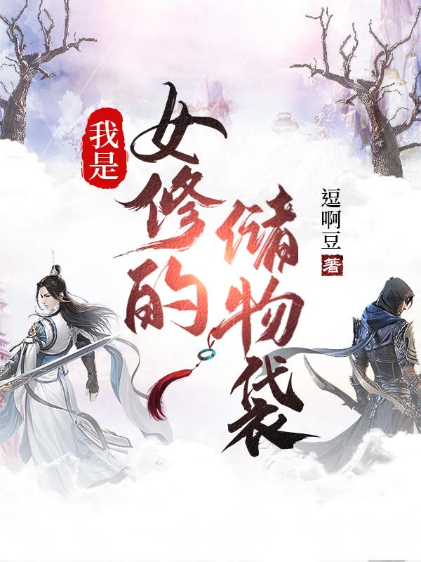 我是女修的储物袋