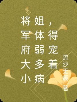 将军府大小姐体弱多病，得宠着