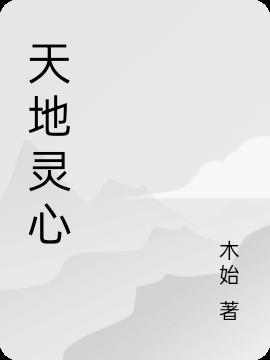 天地灵心