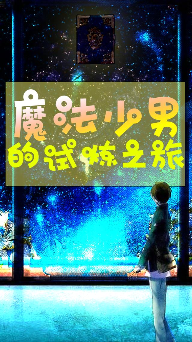 魔法少男的试炼之旅