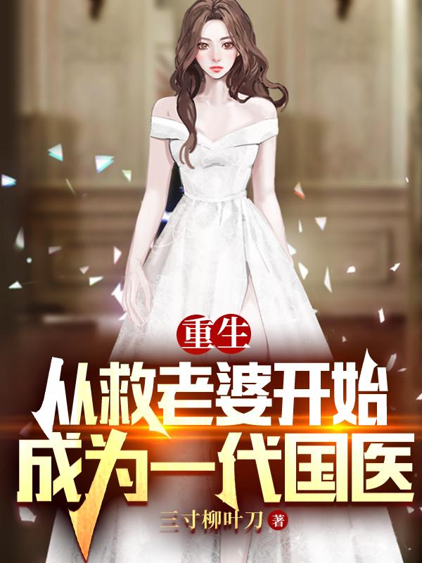 重生：从救老婆开始成为一代国医