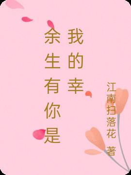 余生有你是我的幸