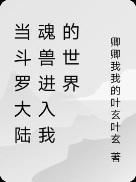 当斗罗大陆魂兽进入我的世界