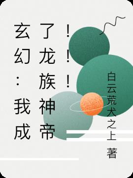玄幻：我成了龙族神帝！！！