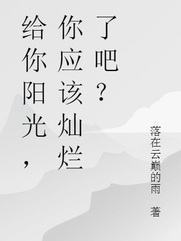 给你阳光，你应该灿烂了吧？