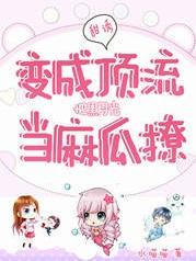 甜诱：变成顶流把黑月光当麻瓜撩