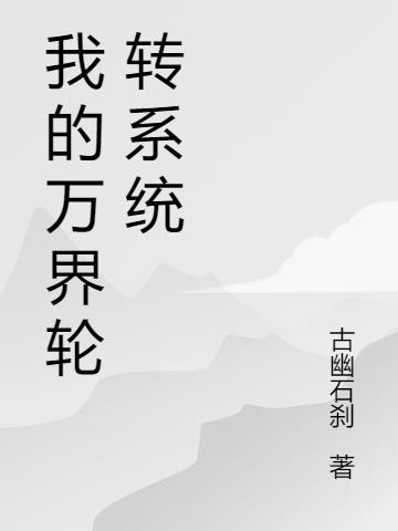 我的万界轮转系统