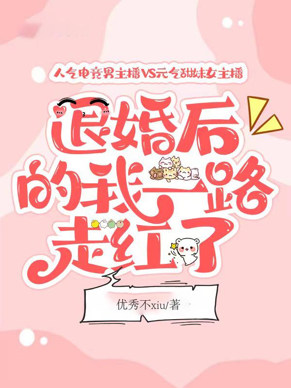 退婚后的我一路走红了
