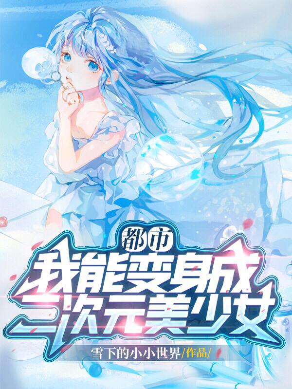 都市，我能变身成二次元美少女