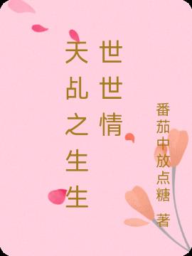 天乩之生生世世情