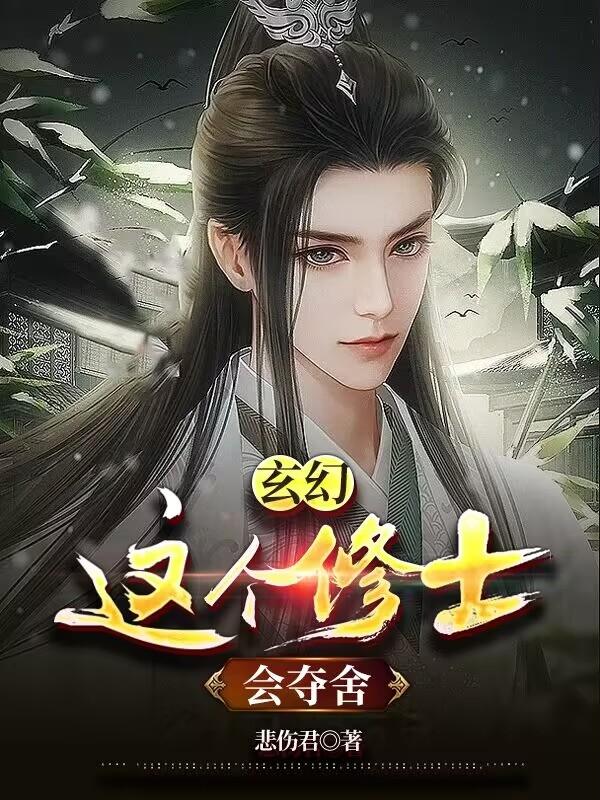 玄幻：这个修士会夺舍