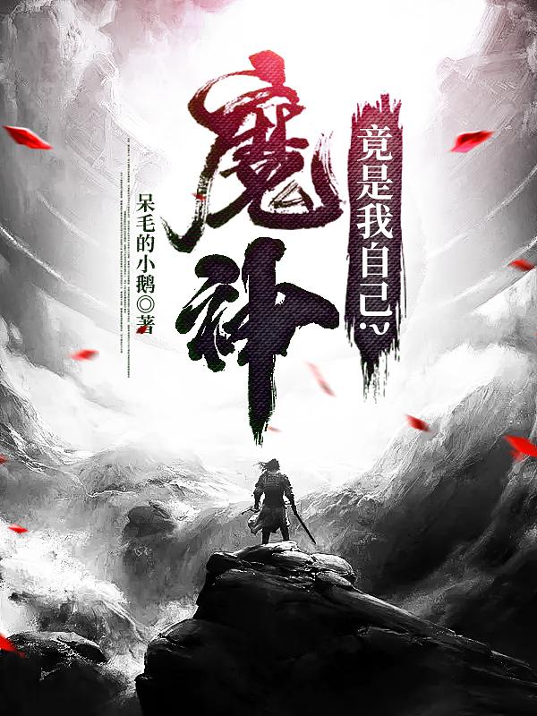 魔神竟是我自己？