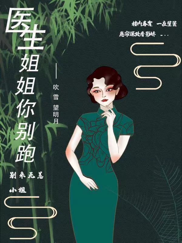 医生姐姐你别跑