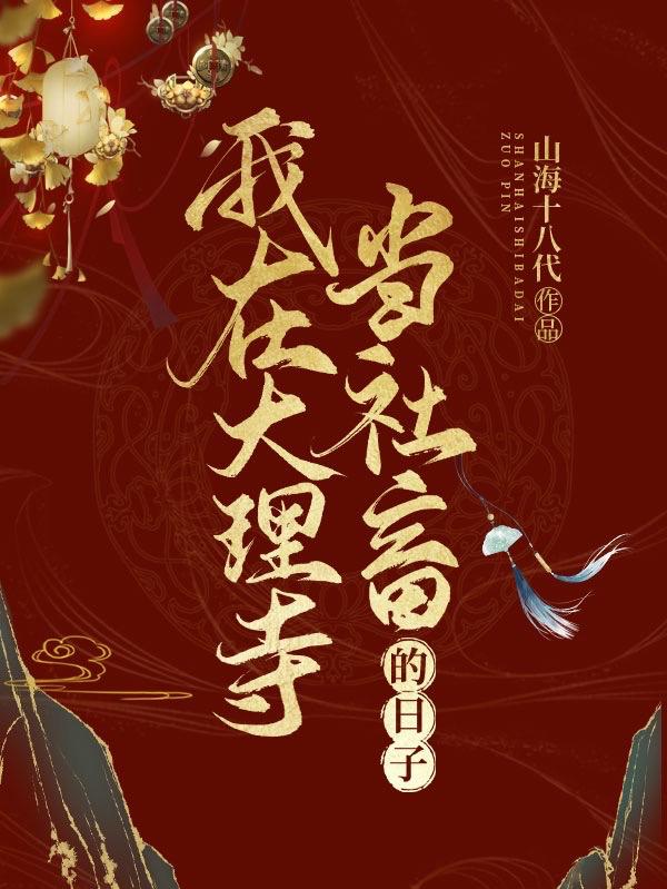 我在大理寺当社畜的日子