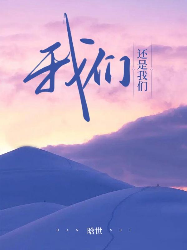 我们，还是我们