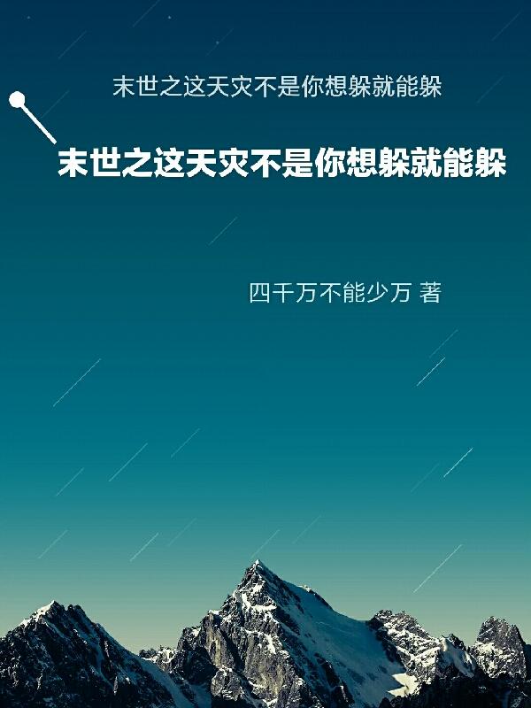 末世之这天灾不是你想躲就能躲