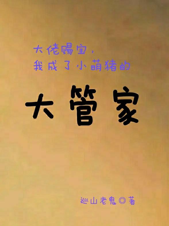 大佬赐宝，我成了小萌猪的大管家