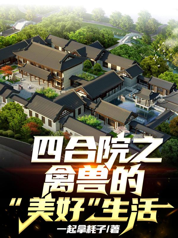 四合院之禽兽的“美好”生活