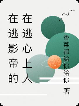 在逃影帝的在逃心上人