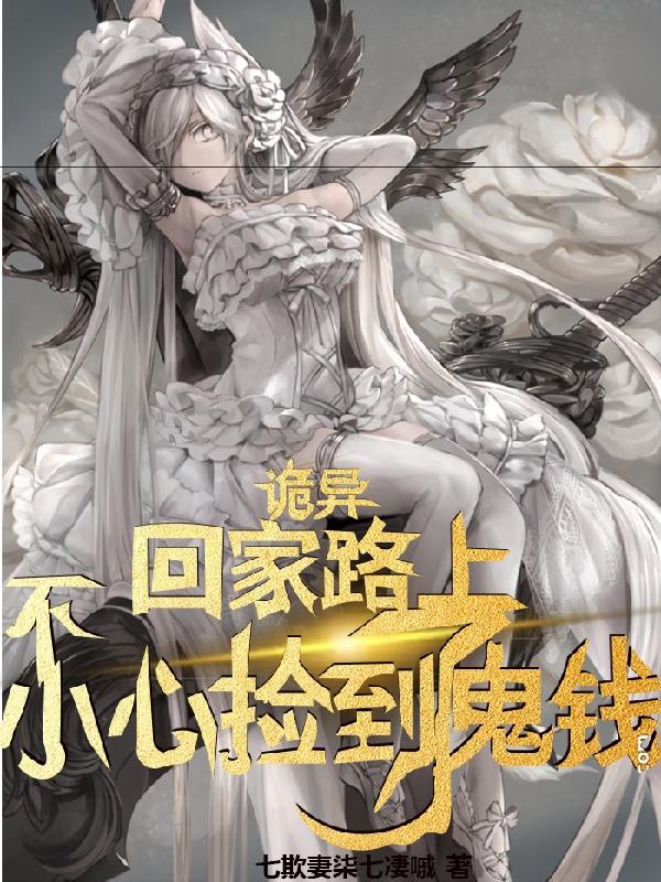 诡异：回家路上不小心捡到了鬼钱