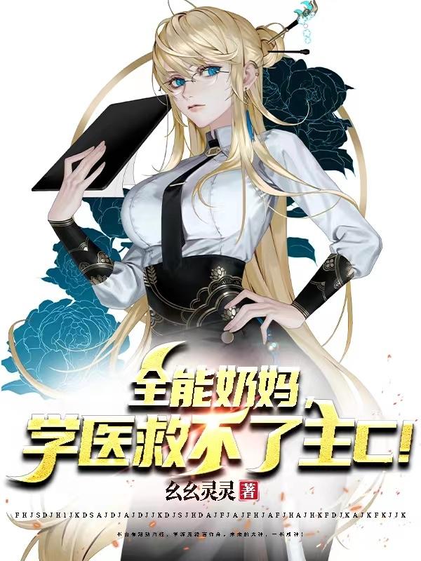 全能奶妈，学医救不了主C！