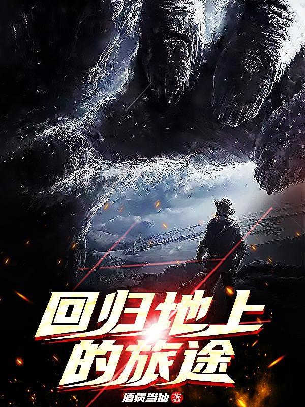 回归地上的旅途