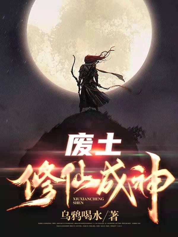 废土！修仙成神