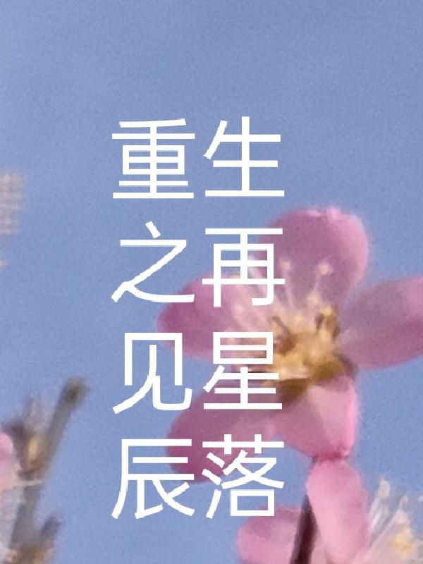 重生之再见星辰落