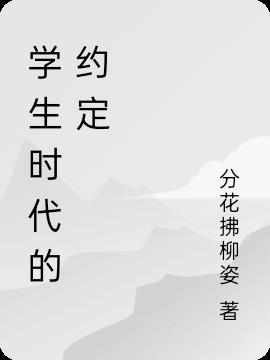 学生时代的约定