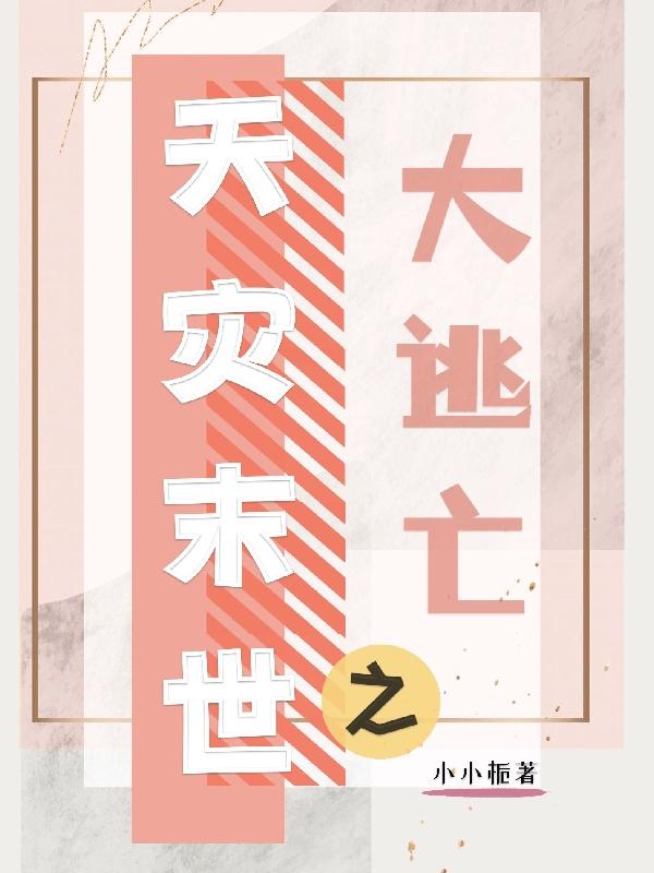 天灾末世之大逃亡