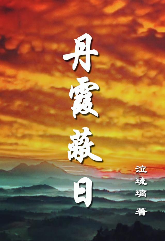 丹霞蔽日小说阅读