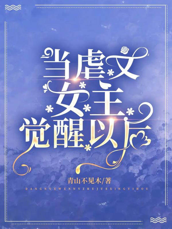 当虐文女主觉醒以后
