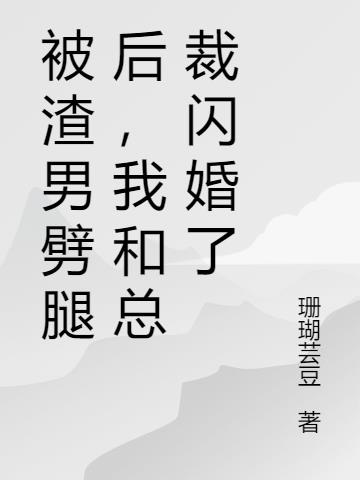 被渣男劈腿后，我和总裁闪婚了