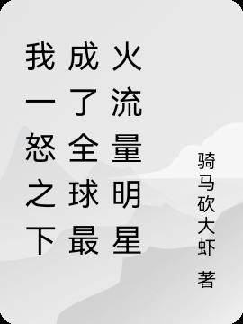 我一怒之下成了全球最火流量明星