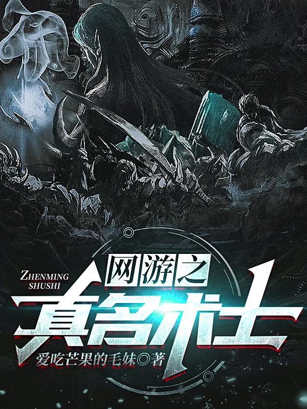 网游之真名术士