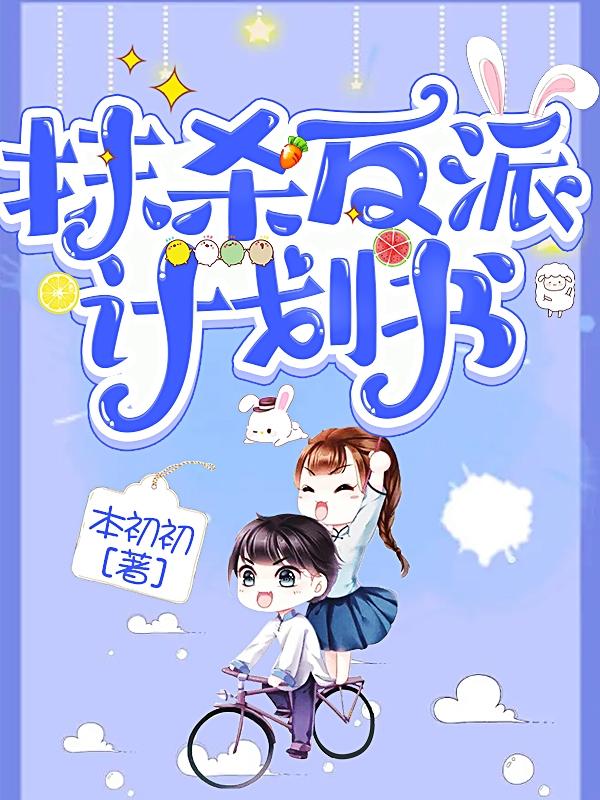 抹杀反派计划书