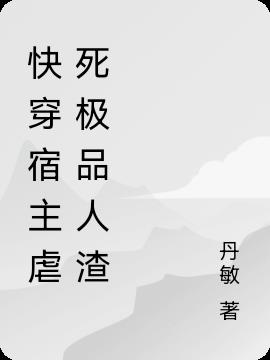 快穿宿主虐死极品人渣