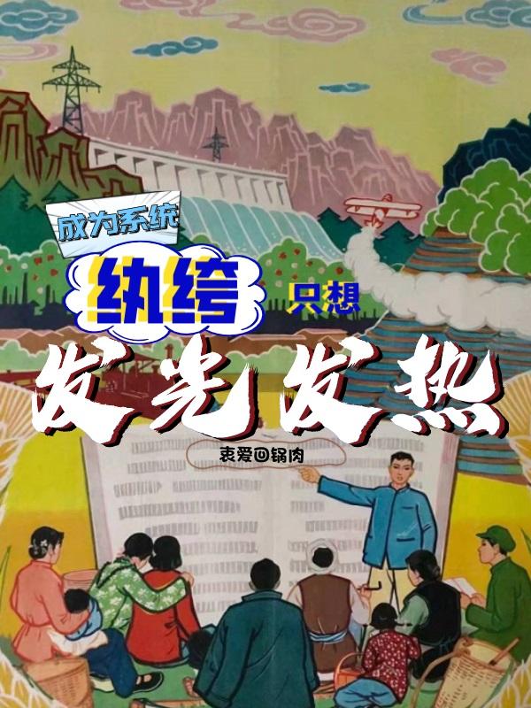 成为系统，纨绔只想发光发热