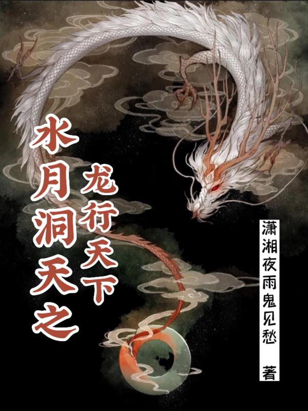 水月洞天之龙行天下